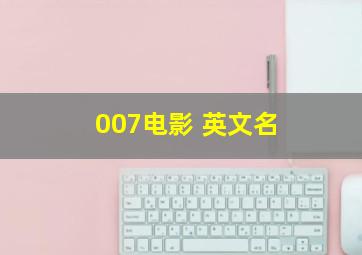 007电影 英文名